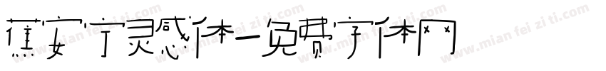 蕉安宁灵感体字体转换