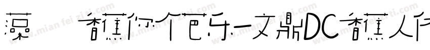 藻の香蕉你个芭乐-文鼎DC香蕉人体D_B字体转换