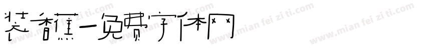 装香蕉字体转换