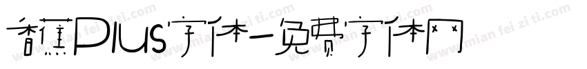 香蕉Plus字体字体转换