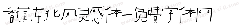 香蕉东北风灵感体字体转换