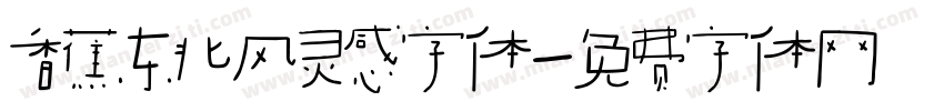 香蕉东北风灵感字体字体转换