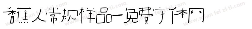 香蕉人常规样品字体转换