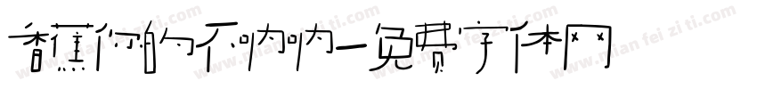 香蕉你的不呐呐字体转换