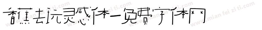 香蕉去玩灵感体字体转换