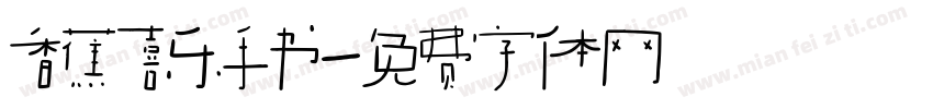 香蕉喜乐手书字体转换