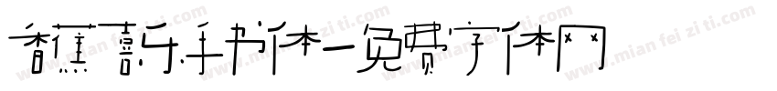香蕉喜乐手书体字体转换