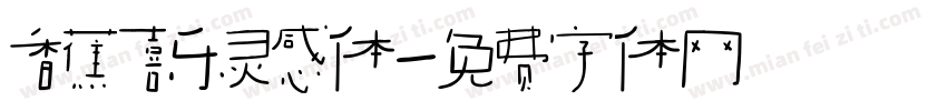 香蕉喜乐灵感体字体转换