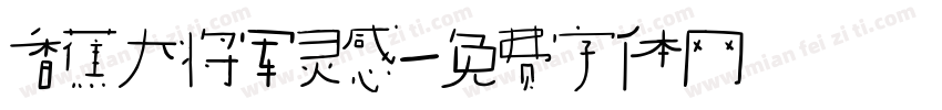 香蕉大将军灵感字体转换