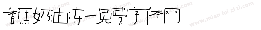香蕉奶油冻字体转换