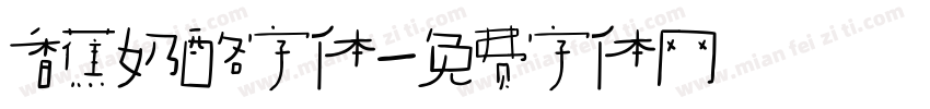 香蕉奶酪字体字体转换