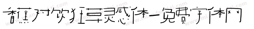 香蕉对饮狂草灵感体字体转换