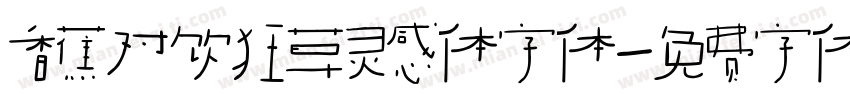 香蕉对饮狂草灵感体字体字体转换