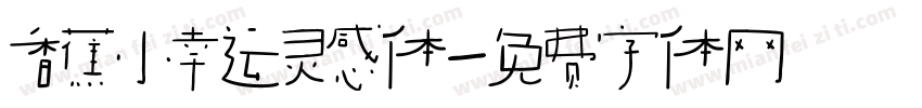 香蕉小幸运灵感体字体转换