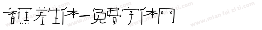 香蕉差生体字体转换