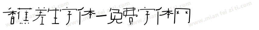 香蕉差生字体字体转换