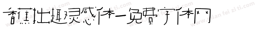 香蕉拙趣灵感体字体转换