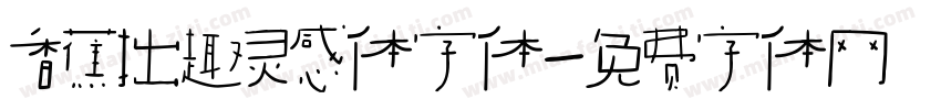 香蕉拙趣灵感体字体字体转换