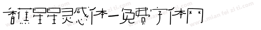 香蕉星星灵感体字体转换