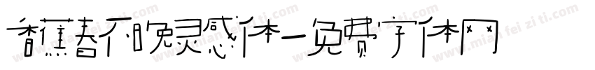 香蕉春不晚灵感体字体转换