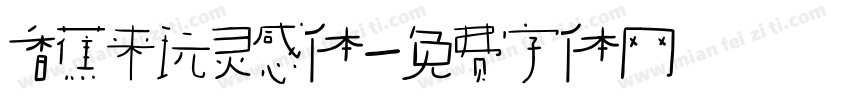 香蕉来玩灵感体字体转换