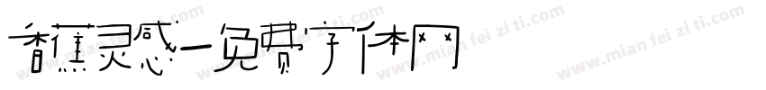 香蕉灵感字体转换
