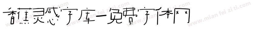 香蕉灵感字库字体转换