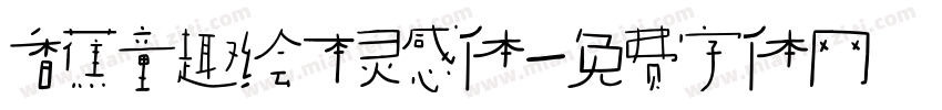 香蕉童趣绘本灵感体字体转换