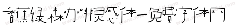 香蕉绿森咖啡灵感体字体转换
