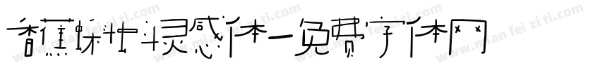 香蕉蝌蚪灵感体字体转换