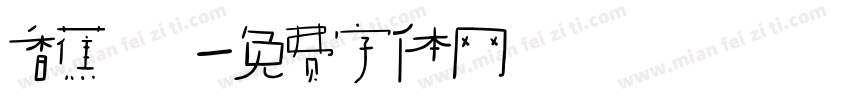 香蕉體字体转换