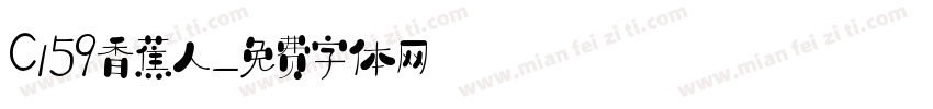 c159香蕉人字体转换