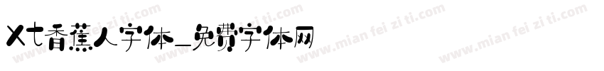 xt香蕉人字体字体转换