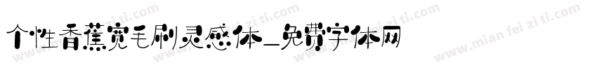 个性香蕉宽毛刷灵感体字体转换