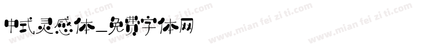 中式灵感体字体转换