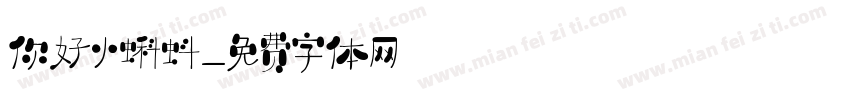 你好小蝌蚪字体转换