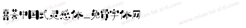 喜茶中国式灵感体字体转换