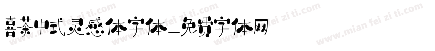 喜茶中式灵感体字体字体转换
