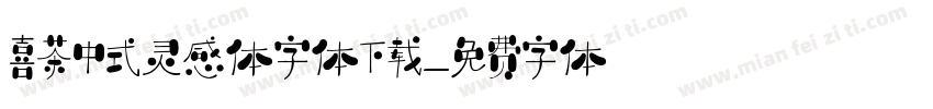 喜茶中式灵感体字体下载字体转换