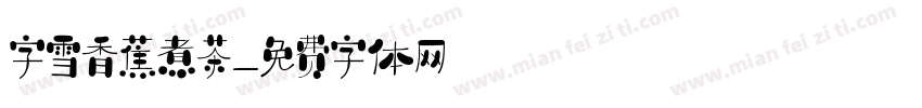 字雪香蕉煮茶字体转换
