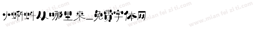 小蝌蚪从哪里来字体转换