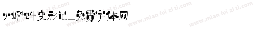 小蝌蚪变形记字体转换