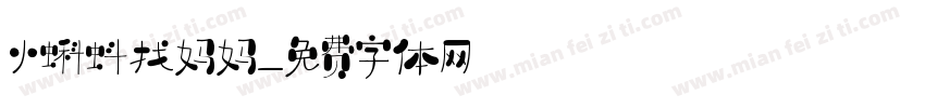 小蝌蚪找妈妈字体转换