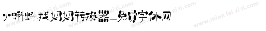 小蝌蚪找妈妈转换器字体转换