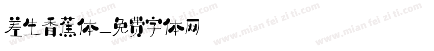 差生香蕉体字体转换