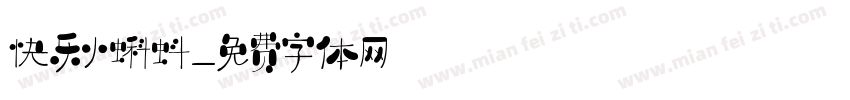 快乐小蝌蚪字体转换