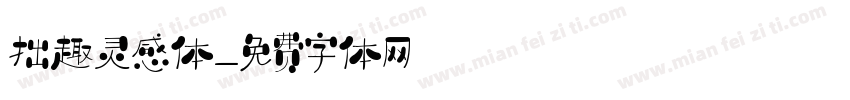 拙趣灵感体字体转换