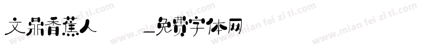 文鼎香蕉人體字体转换