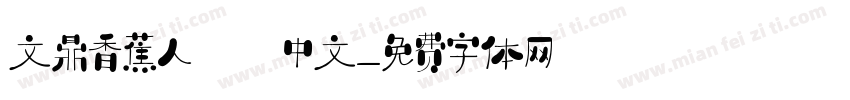 文鼎香蕉人體中文字体转换
