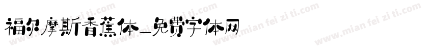 福尔摩斯香蕉体字体转换